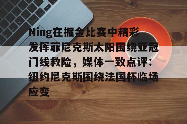 问鼎娱乐下载- 纽约尼克斯拿过nba总冠军吗 